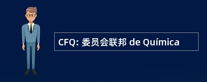 CFQ: 委员会联邦 de Química