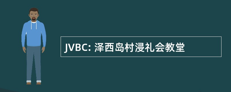 JVBC: 泽西岛村浸礼会教堂