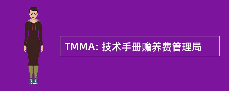 TMMA: 技术手册赡养费管理局