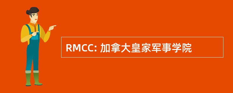 RMCC: 加拿大皇家军事学院