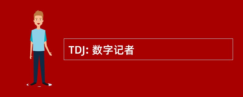 TDJ: 数字记者