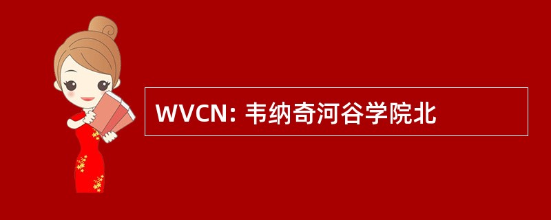 WVCN: 韦纳奇河谷学院北