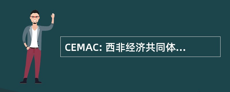 CEMAC: 西非经济共同体等货币德提供