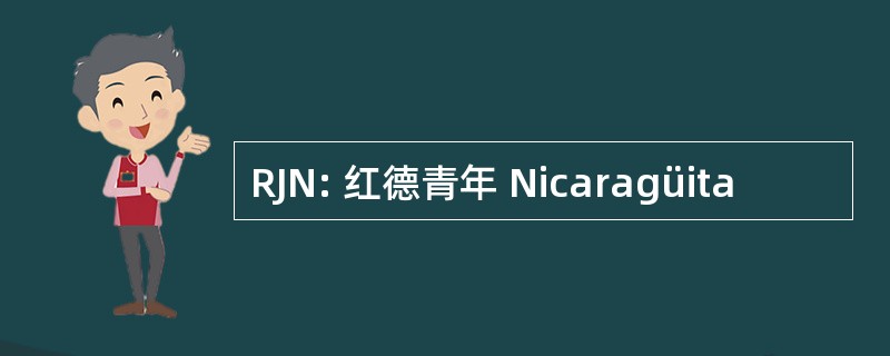 RJN: 红德青年 Nicaragüita