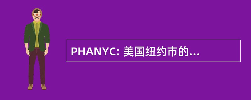 PHANYC: 美国纽约市的公共卫生协会