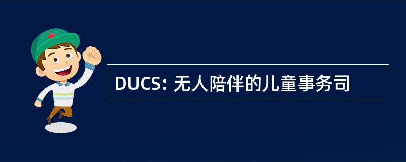 DUCS: 无人陪伴的儿童事务司