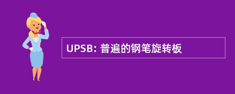 UPSB: 普遍的钢笔旋转板