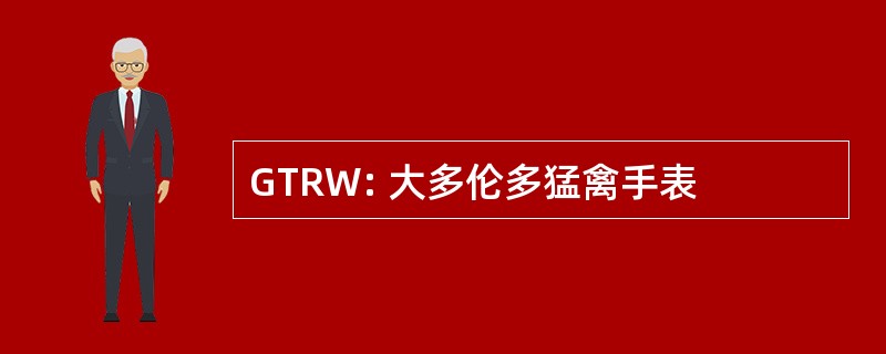 GTRW: 大多伦多猛禽手表