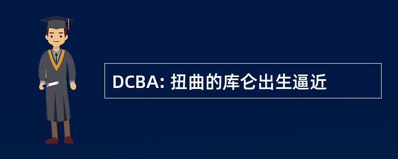 DCBA: 扭曲的库仑出生逼近