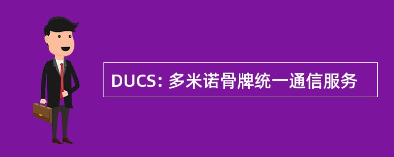 DUCS: 多米诺骨牌统一通信服务