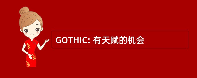 GOTHIC: 有天赋的机会