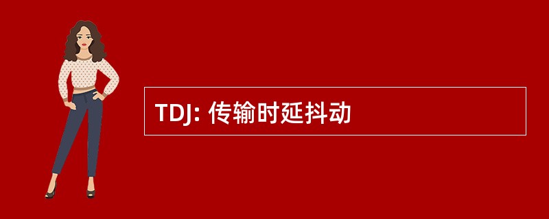 TDJ: 传输时延抖动