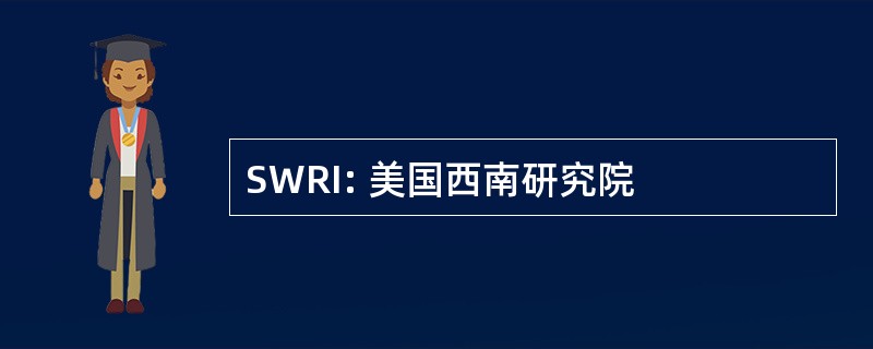 SWRI: 美国西南研究院