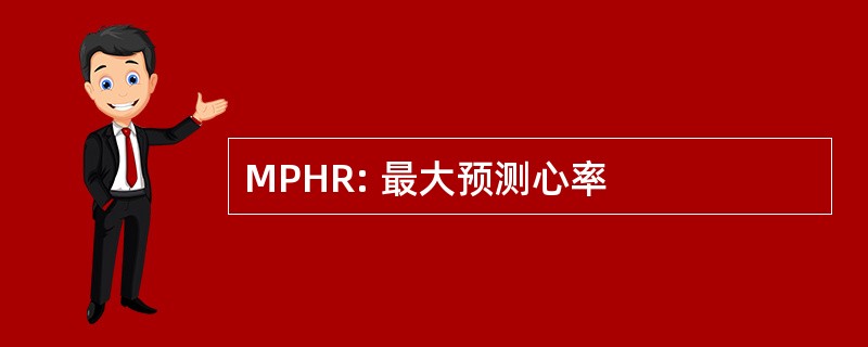 MPHR: 最大预测心率