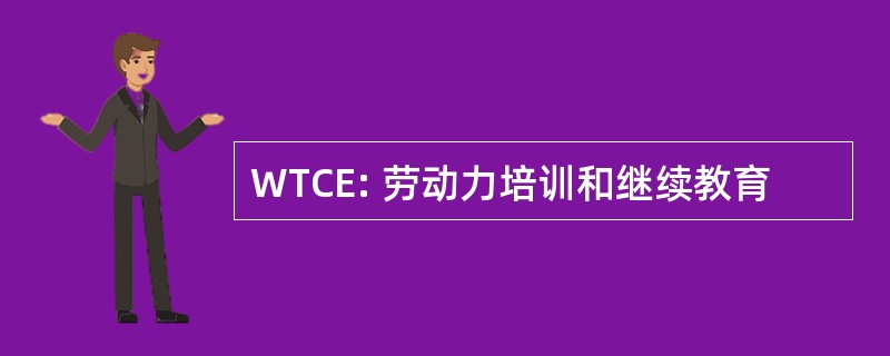 WTCE: 劳动力培训和继续教育