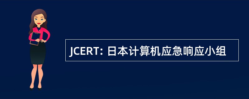 JCERT: 日本计算机应急响应小组