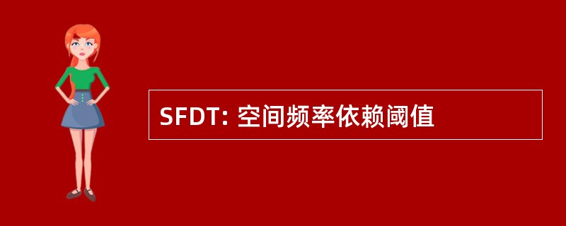 SFDT: 空间频率依赖阈值