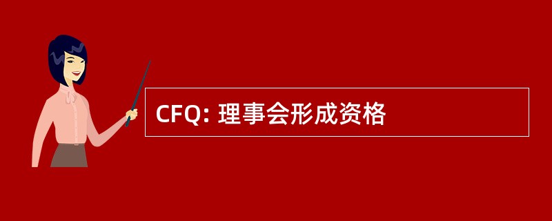 CFQ: 理事会形成资格