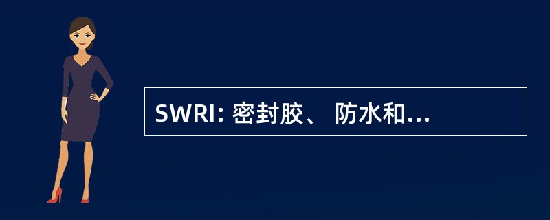 SWRI: 密封胶、 防水和恢复研究所