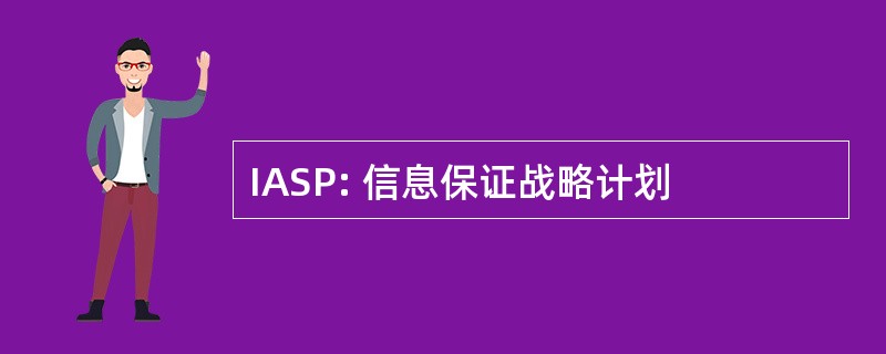 IASP: 信息保证战略计划