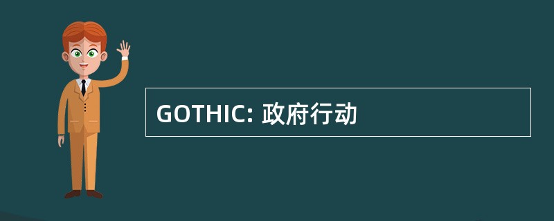 GOTHIC: 政府行动