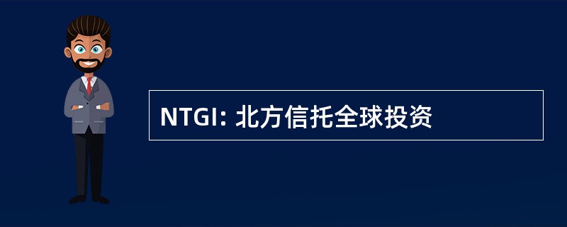 NTGI: 北方信托全球投资