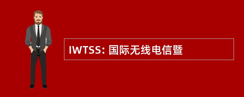 IWTSS: 国际无线电信暨