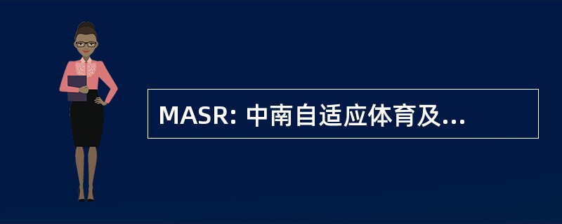 MASR: 中南自适应体育及康乐活动