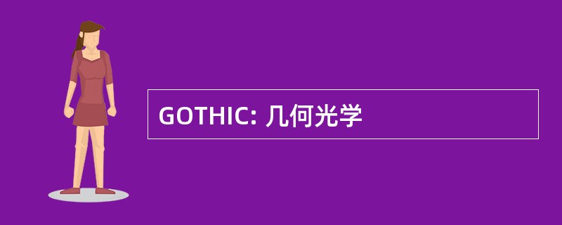 GOTHIC: 几何光学