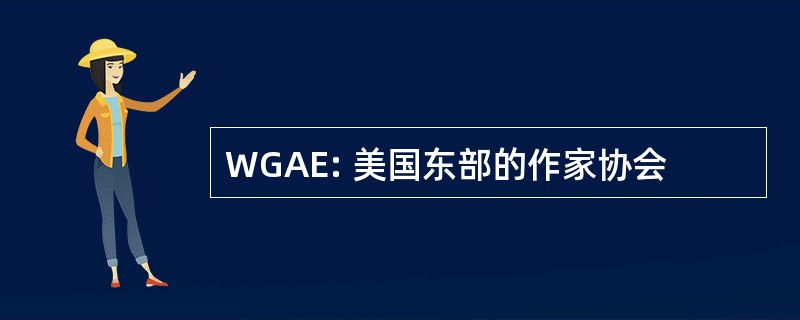 WGAE: 美国东部的作家协会