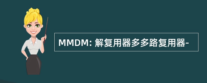 MMDM: 解复用器多多路复用器-