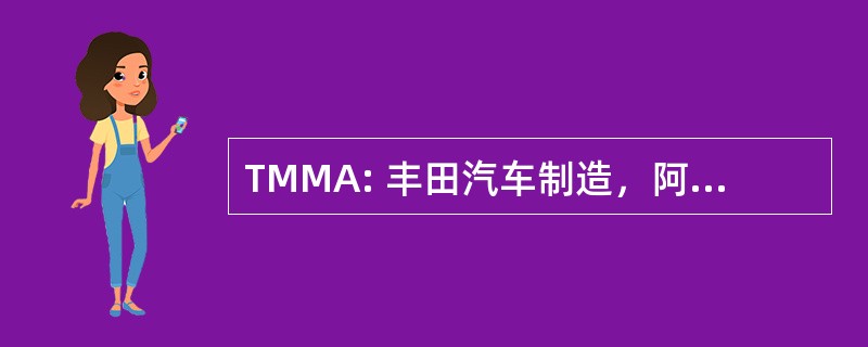 TMMA: 丰田汽车制造，阿拉巴马州