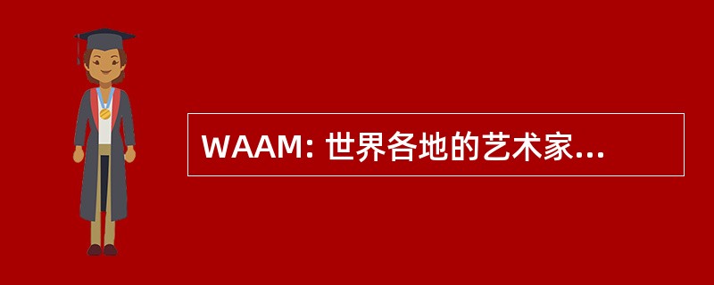 WAAM: 世界各地的艺术家和音乐家的协会