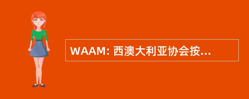 WAAM: 西澳大利亚协会按摩师，。