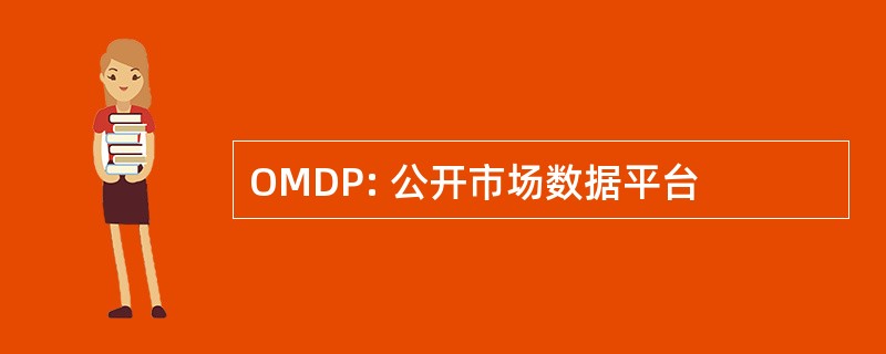 OMDP: 公开市场数据平台