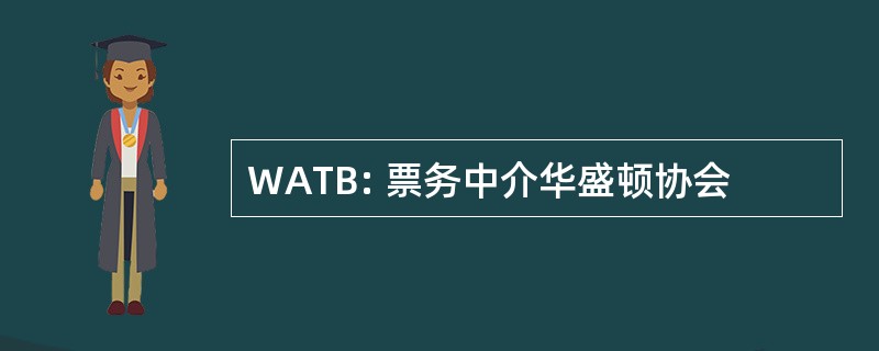 WATB: 票务中介华盛顿协会