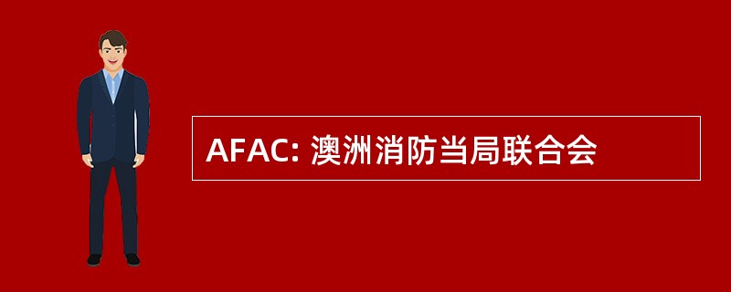 AFAC: 澳洲消防当局联合会