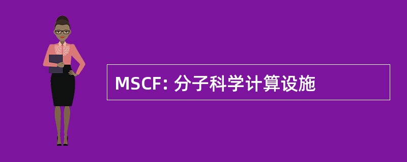 MSCF: 分子科学计算设施