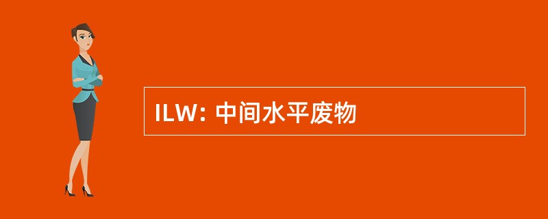 ILW: 中间水平废物