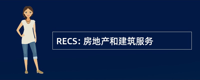 RECS: 房地产和建筑服务