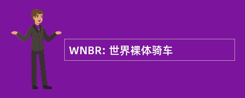 WNBR: 世界裸体骑车