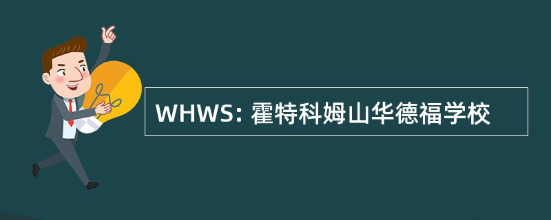 WHWS: 霍特科姆山华德福学校