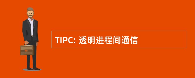 TIPC: 透明进程间通信