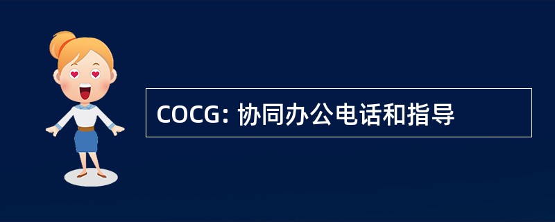 COCG: 协同办公电话和指导