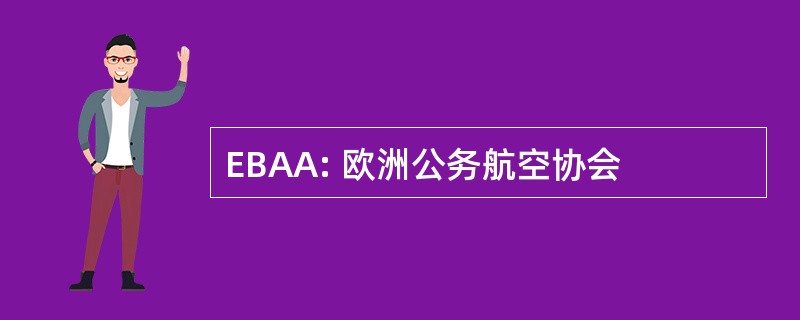 EBAA: 欧洲公务航空协会