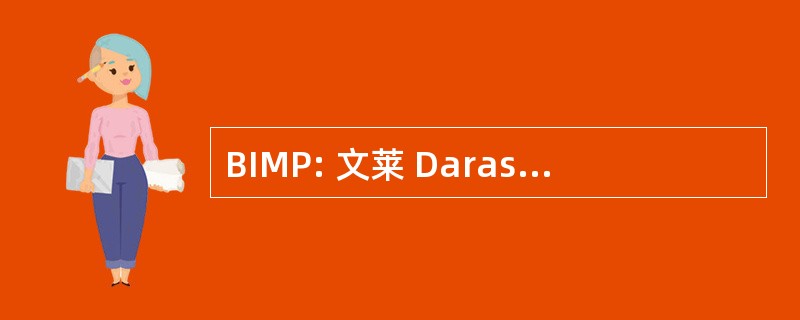 BIMP: 文莱 Darassalam 印尼马来西亚菲律宾