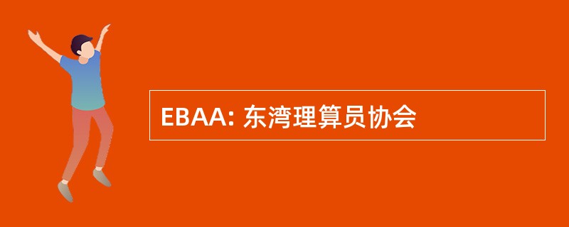 EBAA: 东湾理算员协会