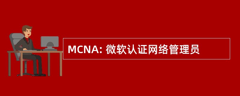 MCNA: 微软认证网络管理员