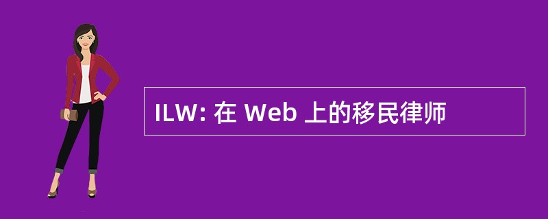 ILW: 在 Web 上的移民律师