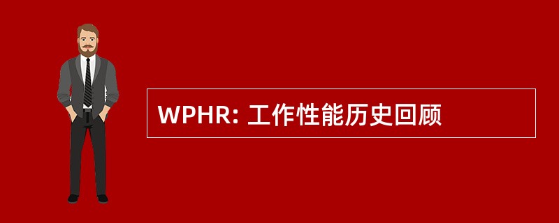 WPHR: 工作性能历史回顾